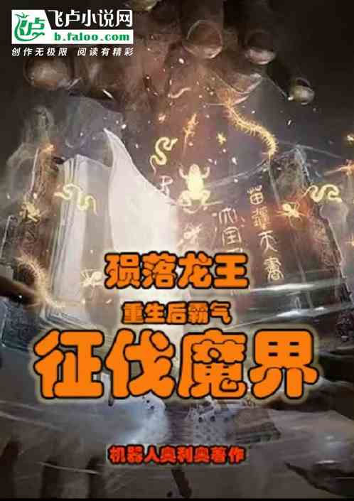 殒落龙王重生后，霸气征伐魔界