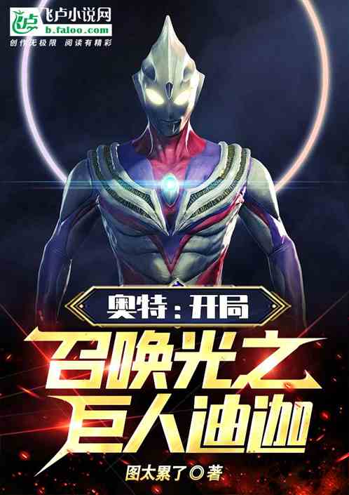 奥体：开局召唤光之巨人迪迦