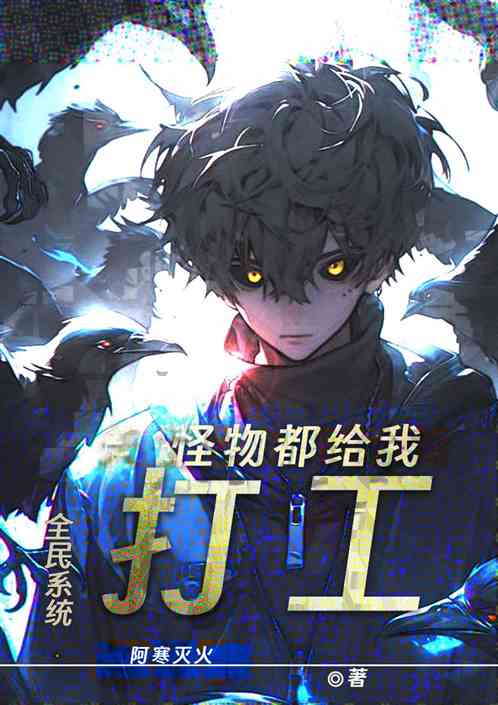 全民系统：怪物都给我打工