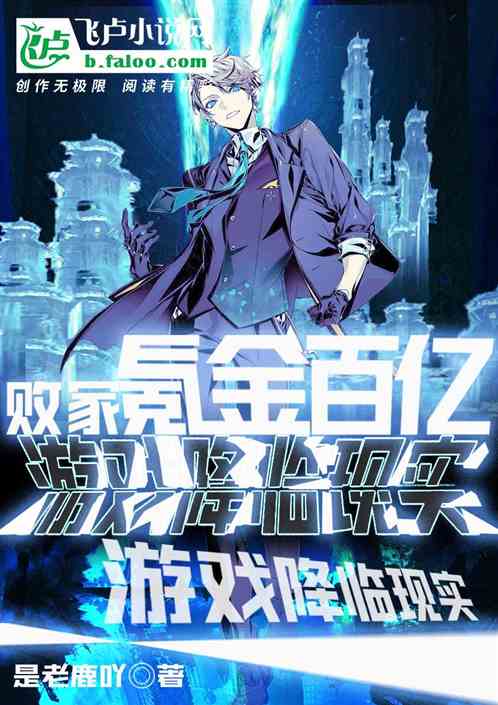 败家子氪金百亿，游戏降临现实