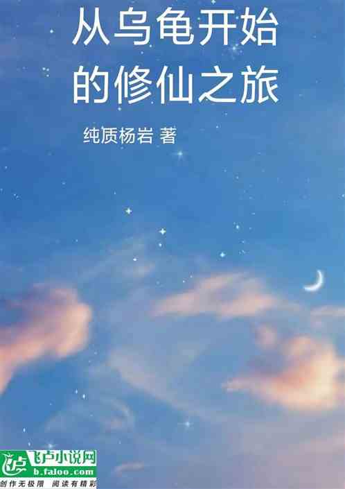 从乌龟开始的修仙之旅