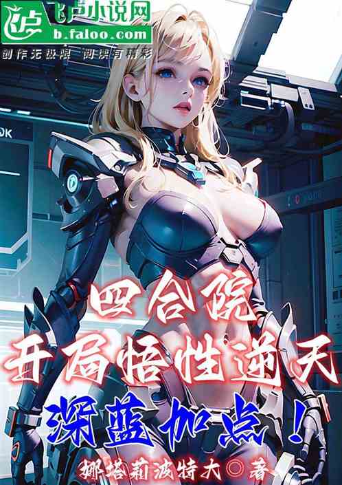 四合院：开局悟性逆天？深蓝加点