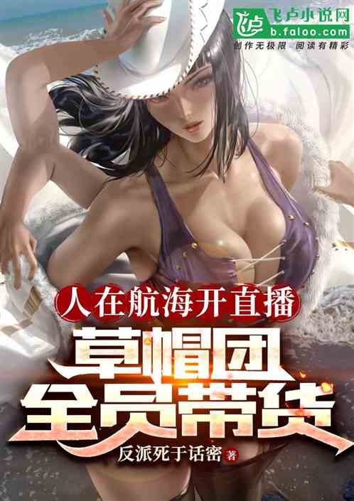 人在航海开直播，草帽团全员带货