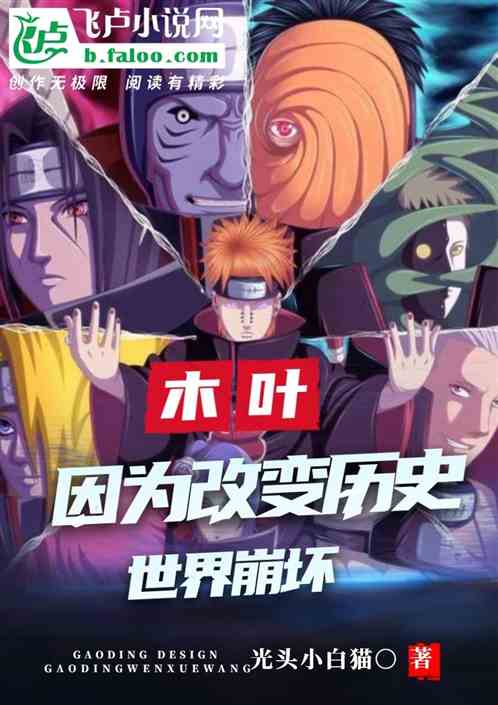 木叶：因为改变历史，世界崩坏