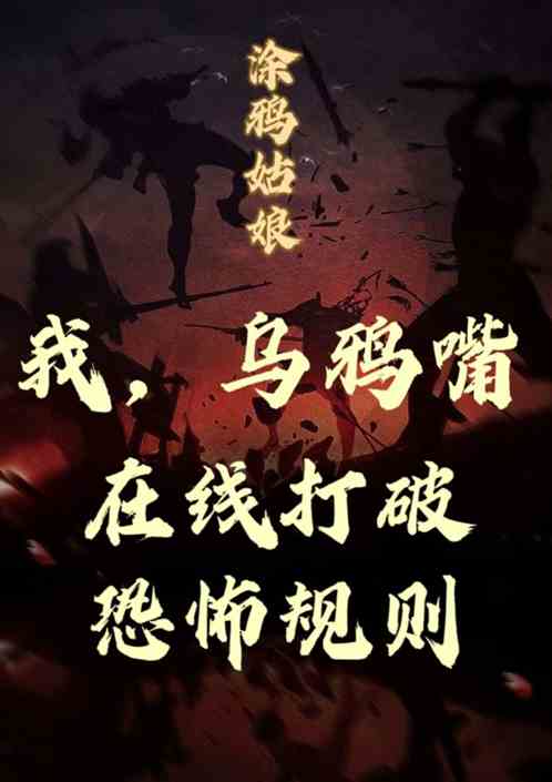 我，乌鸦嘴，在线打破恐怖规则