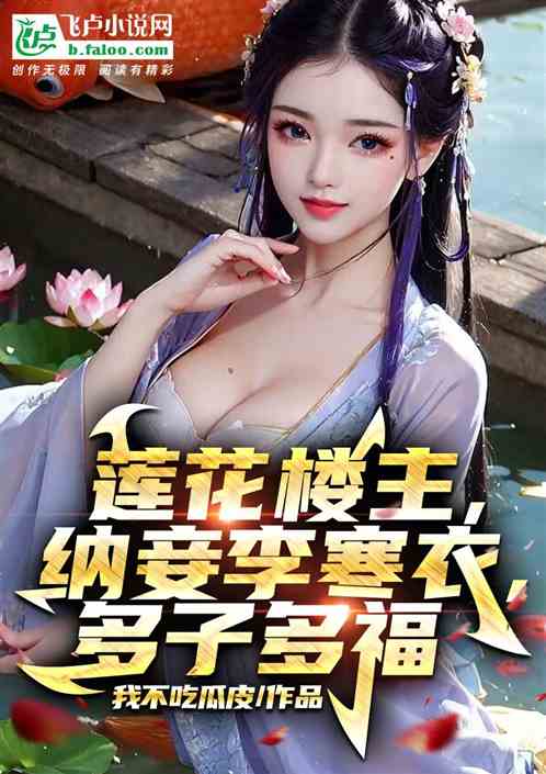 莲花楼主，纳妾李寒衣，多子多福