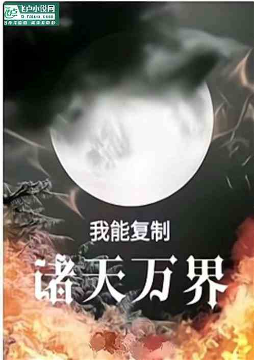 我能复制诸天万界