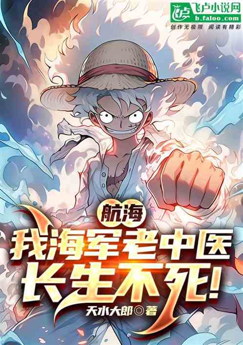 航海老中医：我有钱有势长生不死