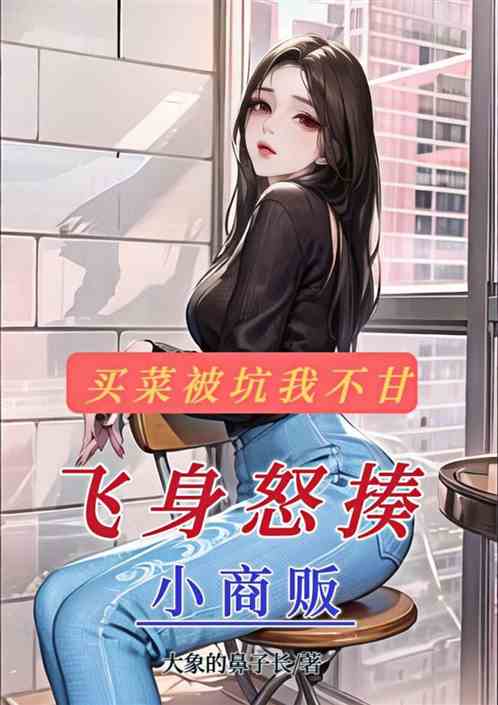买菜被坑我不甘，飞身怒揍小商贩