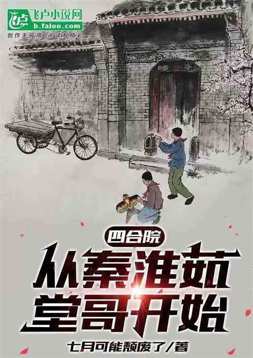 四合院：从秦淮茹堂哥开始
