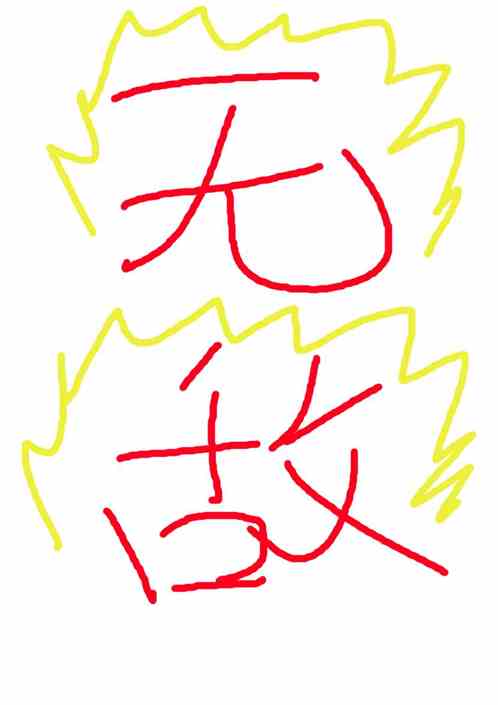 不死不灭！我靠燃烧潜力暴力修仙