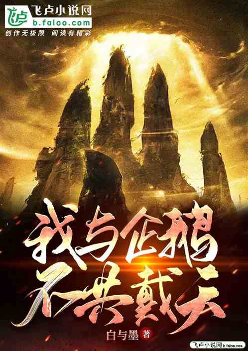 我与企鹅不共戴天