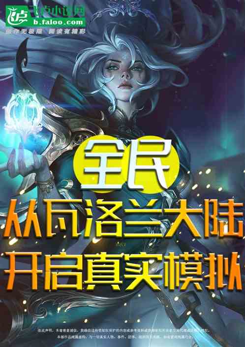 全民：从瓦罗兰大陆开启真实模拟