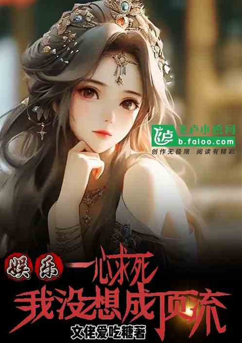 娱乐：一心求死，我没想成顶流