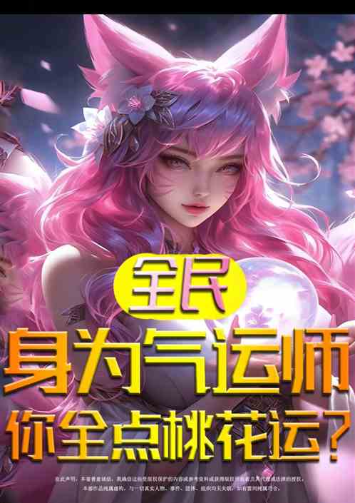 全民：身为气运师你全点桃花运？