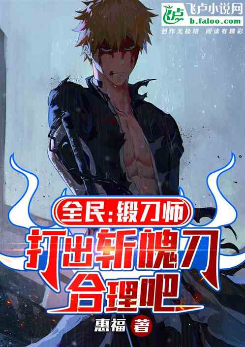 全民：锻刀师，打出斩魄刀合理吧