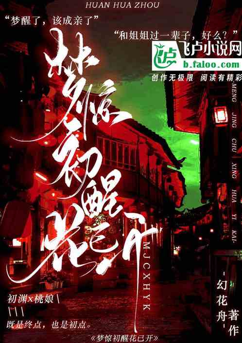 梦惊初醒花已开