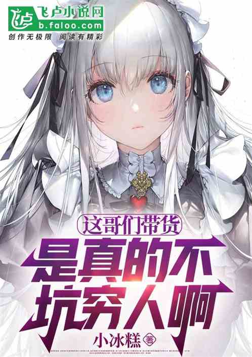 这哥们带货，是真的不坑穷人啊！