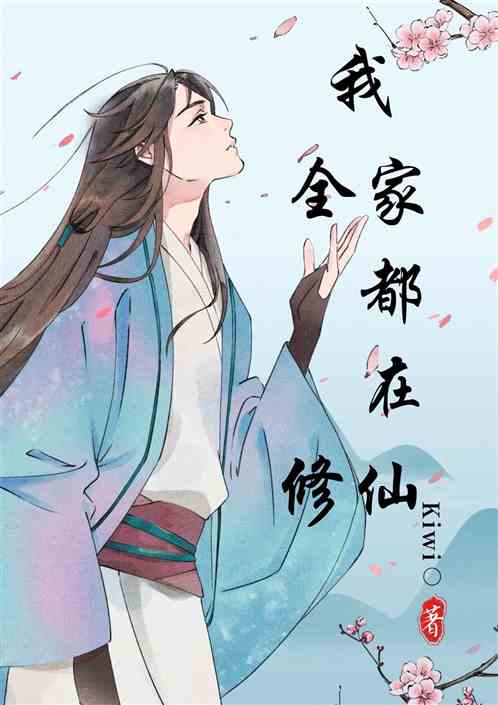 我全家都在修仙