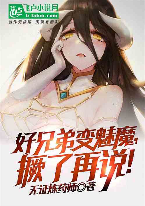 全民撅醒：我被魅魔兄弟撅了！