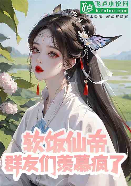 聊天群：软饭仙帝，群友羡慕疯了