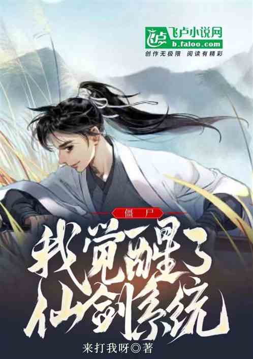 僵尸：我觉醒了仙剑系统