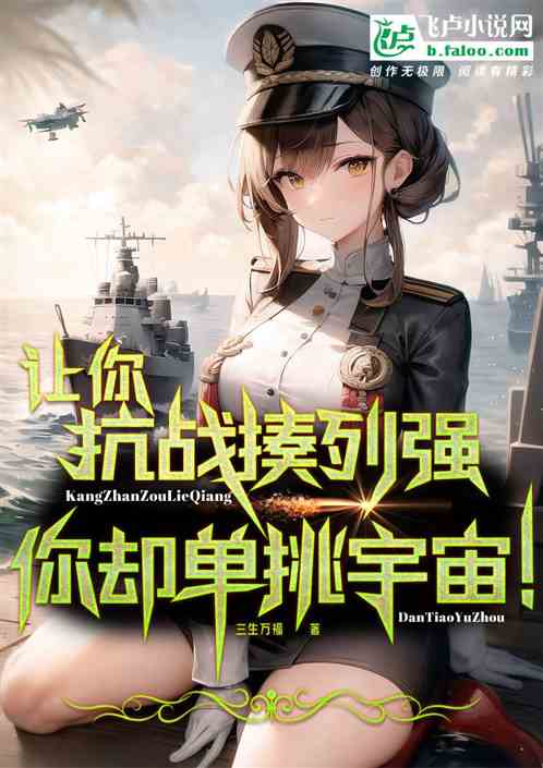 让你抗战揍列强，你却单挑宇宙！