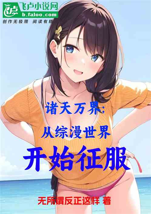 诸天万界:从综漫世界开始征服