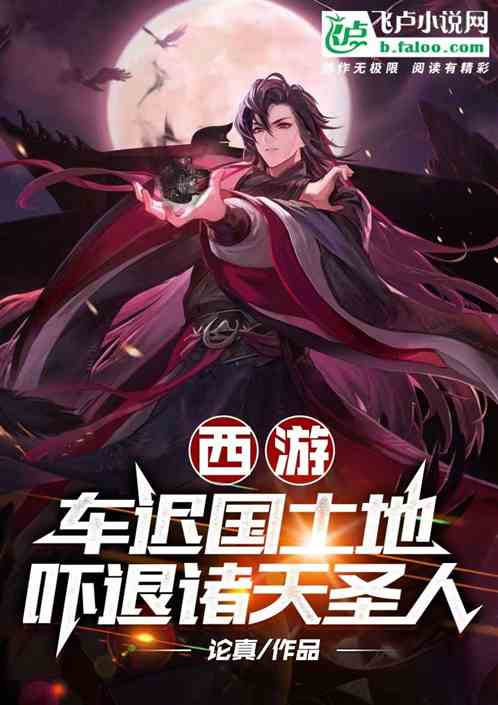 西游：车迟国土地，吓退诸天圣人