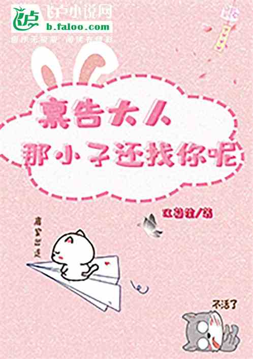 禀告大人，那小子还找你呢