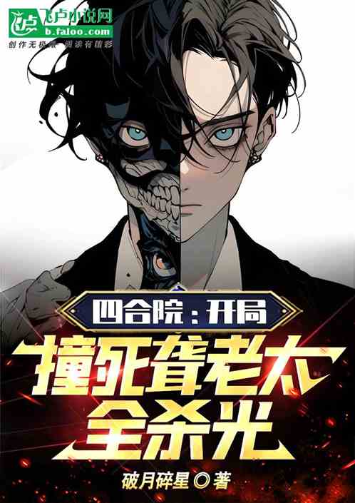 四合院：开局撞死聋老太，全杀光