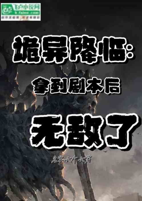 诡异降临：拿到剧本后无敌了
