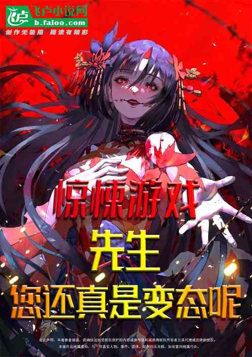 惊悚游戏：先生，你还真是变态呢