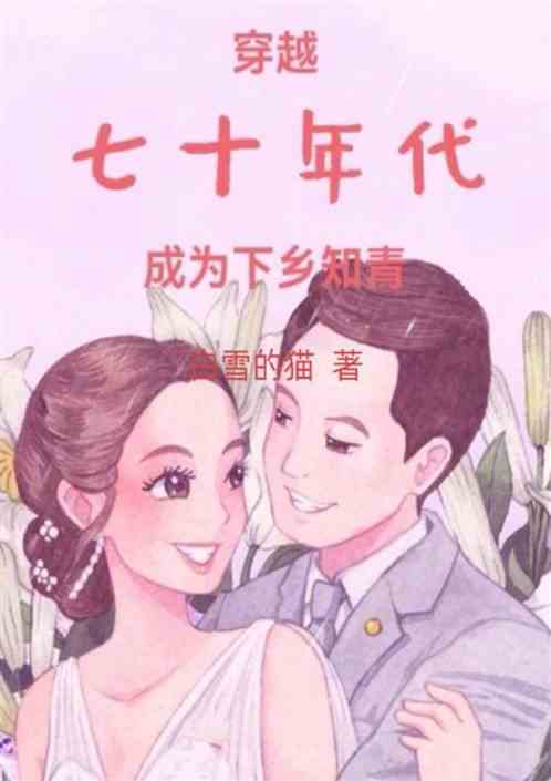 穿越七十年代成为下乡知青