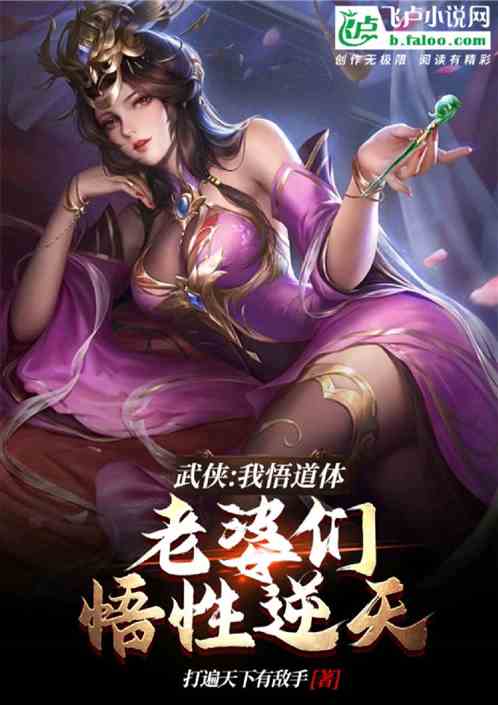 武侠：我悟道体，老婆们悟性逆天