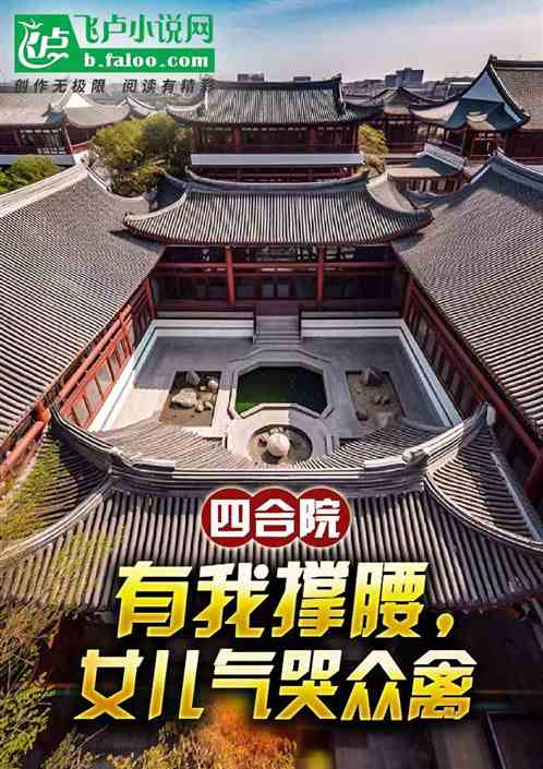 四合院：有我撑腰，女儿气哭众禽