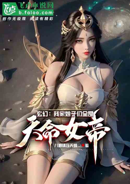 玄幻：我家娘子们全是天命女帝