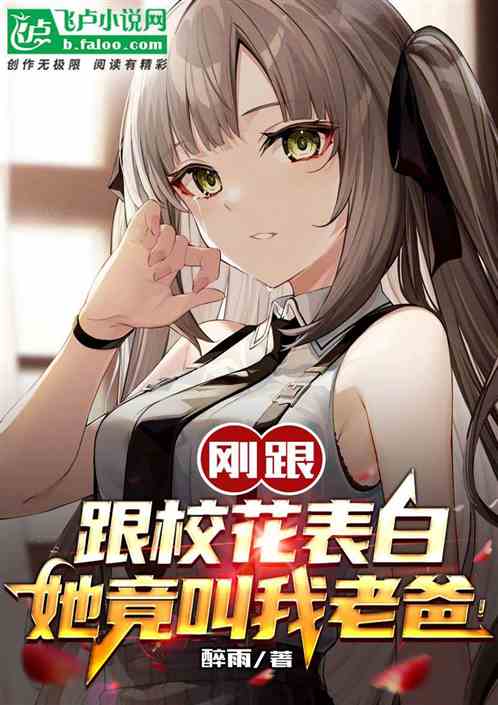 刚想跟校花表白，她竟叫我老爸！