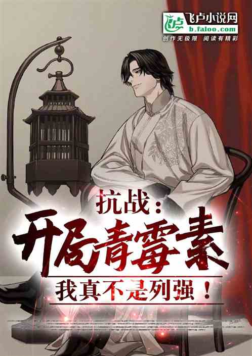 抗战：开局青霉素，我真不是列强