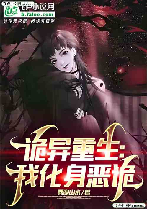 诡异重生：我化身恶诡