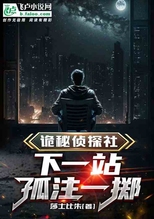 诡秘侦探社：下一站，孤注一掷