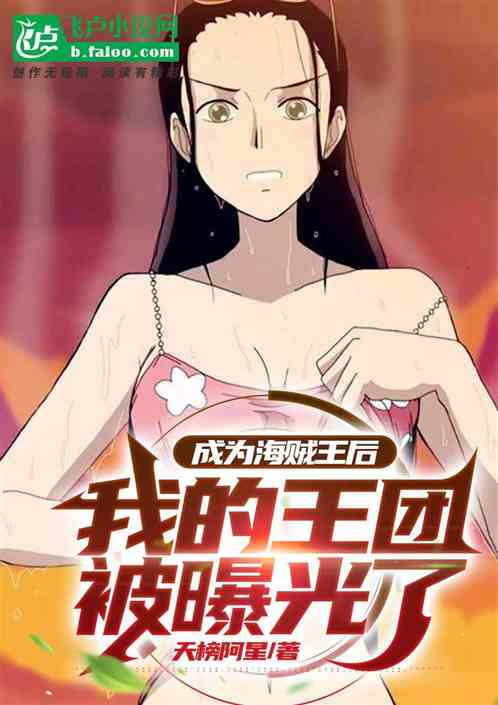成为海贼王后，我的王团被曝光了