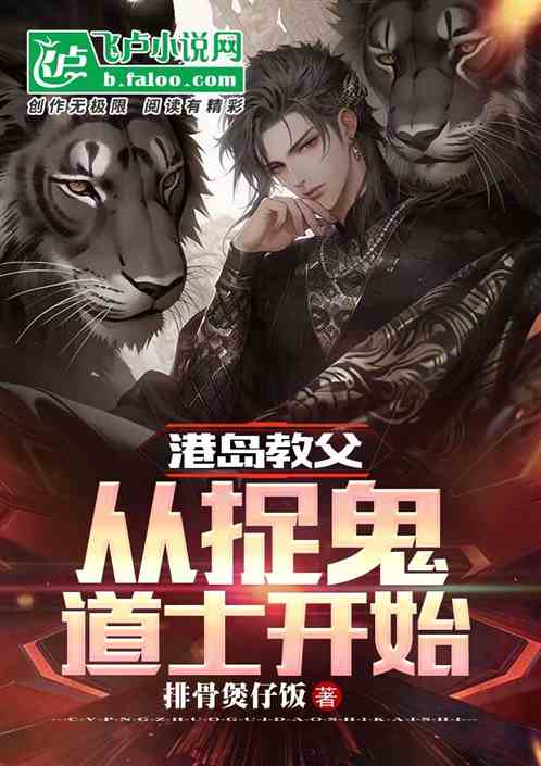 港岛教父：从捉鬼道士开始