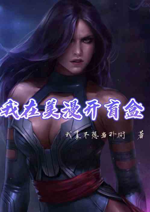 美漫：开局抽盲盒，寡姐被玩坏了