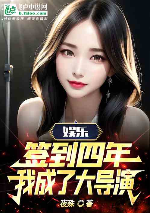 娱乐：签到四年，我成了大导演