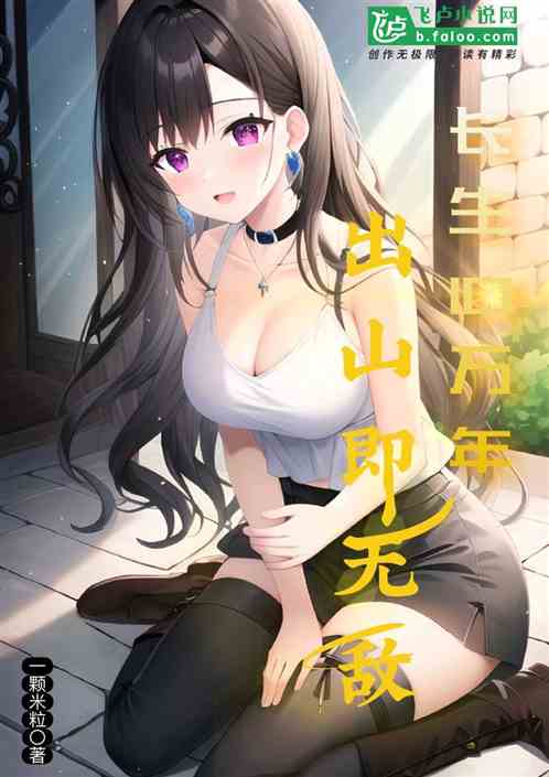 长生十万年，出山即无敌