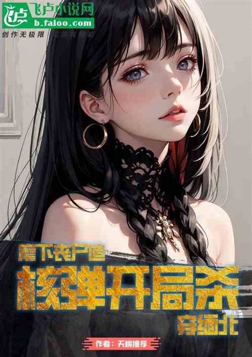 麾下丧尸造核弹，开局杀穿缅北