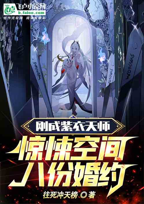 刚成紫衣天师，惊悚空间八份婚约