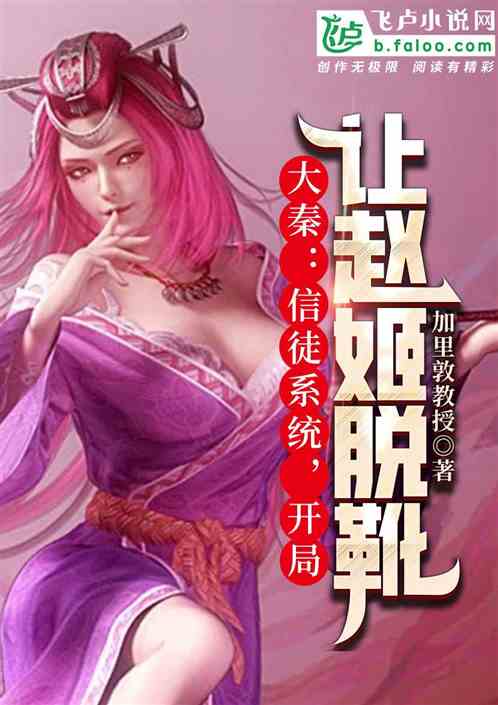 大秦：信徒系统，开局让赵姬脱靴