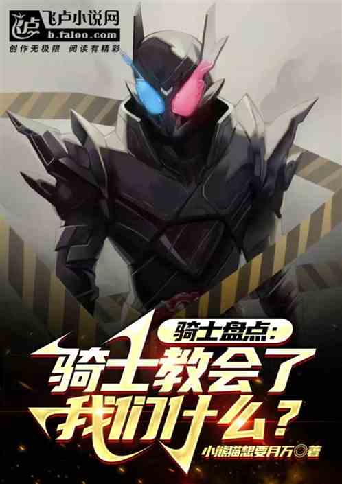 骑士盘点：从橘前辈开始玩梗！